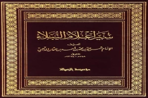 غلاف كتاب سير اعلام النبلاء للذهبي بقلم شمس الدين الذهبي غلاف كتاب سير اعلام النبلاء للذهبي بقلم شمس الدين الذهبي